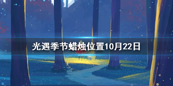 光遇季节蜡烛10月22日位置在哪里