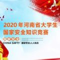 2020河南省大学生国家安全知识竞赛答案