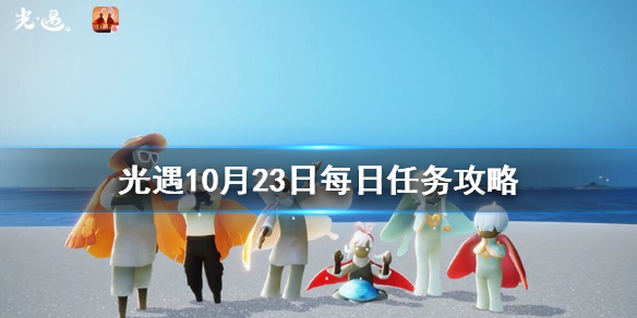 光遇10月23日每日任务怎么做