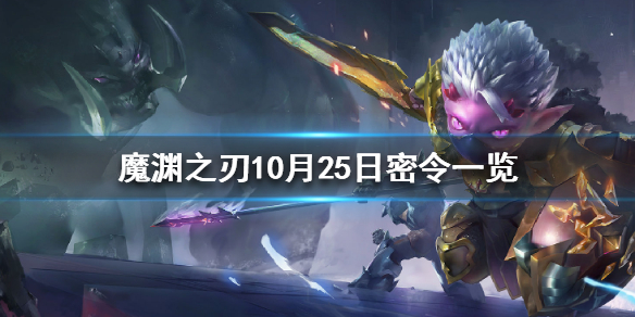 魔渊之刃10月25日密令是什么