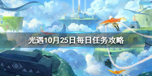 光遇10月25日每日任务怎么做