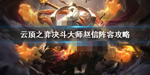 云顶之弈10.21决斗赵信阵容搭配攻略一览