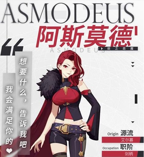 解神者：X2阿斯莫德角色信息详细介绍