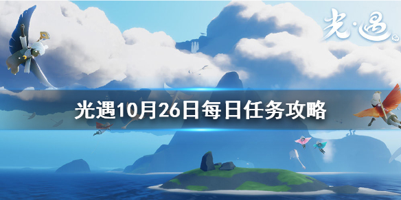 光遇10月26日每日任务怎么做