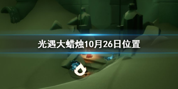 光遇10月26日大蜡烛在哪里
