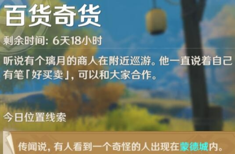 原神手游10月27日百货奇货NPC位置介绍一览
