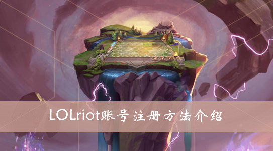 LOL riot games账号怎么注册