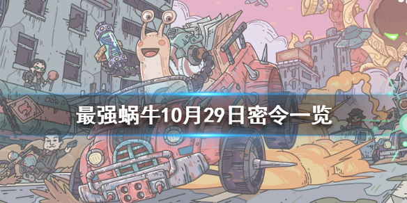 最强蜗牛10月29日密令是什么