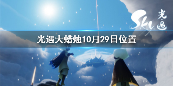 光遇10月29日大蜡烛在哪里