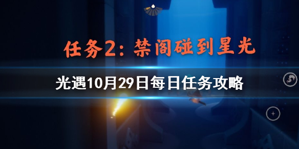 光遇10月29日每日任务怎么做