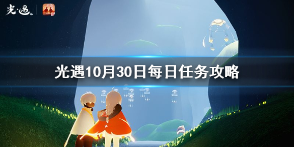 光遇10月30日每日任务怎么做