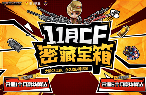 CF11月密藏宝箱活动地址在哪