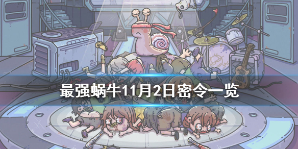 最强蜗牛11月2日密令是什么