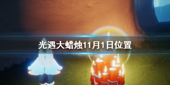 光遇11月1日大蜡烛在哪里 
