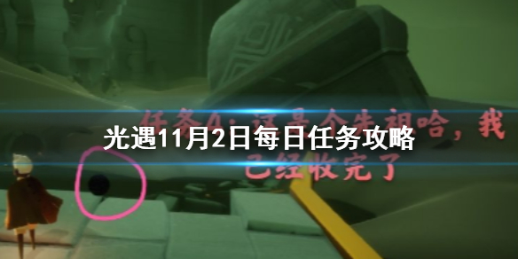 光遇11月2日每日任务怎么做