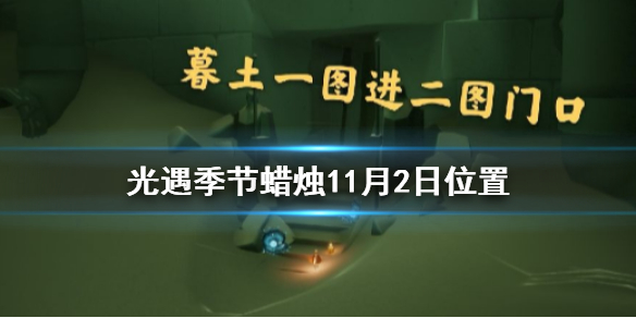 光遇季节蜡烛11月2日位置在哪里