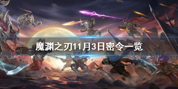 魔渊之刃11月3日密令是什么