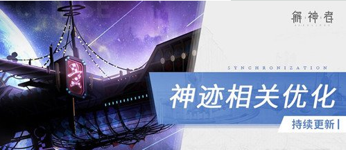 解神者新增神迹详解