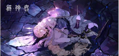 解神者新增神迹详解
