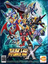 超级机器人大战X（Super Robot Wars X）手工2周目存档