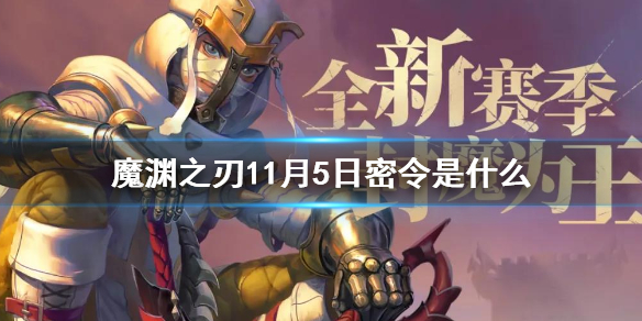 魔渊之刃11月5日密令是什么