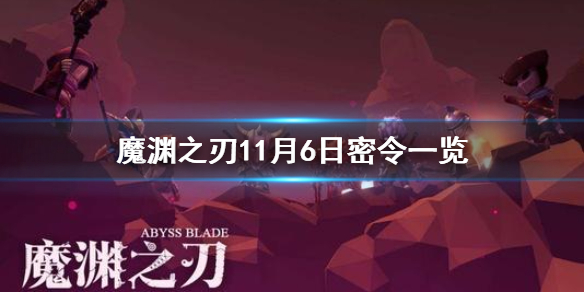 魔渊之刃11月6日密令是什么