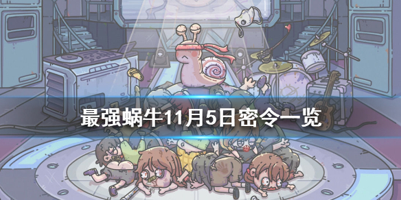 最强蜗牛11月5日密令是什么