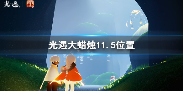 光遇11月5日大蜡烛在哪里 