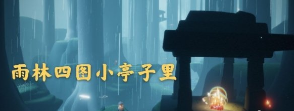 光遇11月5日大蜡烛在哪里 