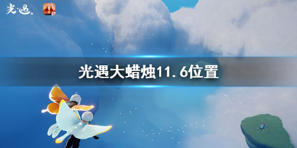 光遇11月6日大蜡烛在哪里 