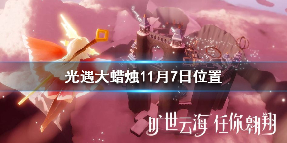光遇11月7日大蜡烛在哪里 