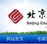 北京教育考试院软件