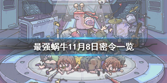 最强蜗牛11月8日密令是什么