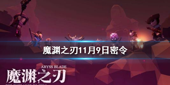 魔渊之刃11月9日密令是什么