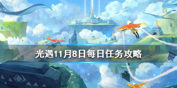 光遇11月8日每日任务怎么做