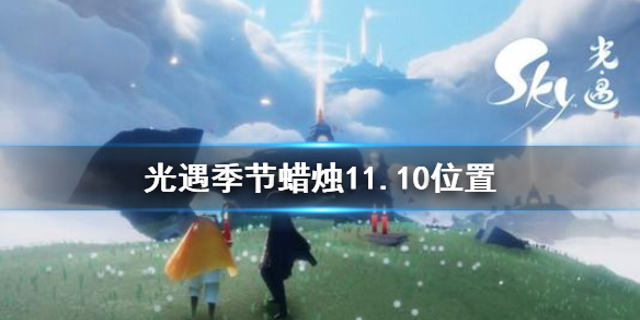 光遇季节蜡烛11月10日位置在哪里