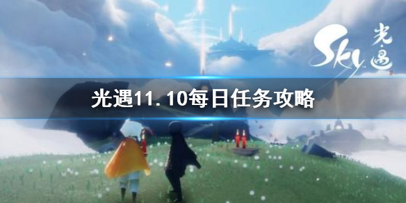 光遇11月10日每日任务怎么做