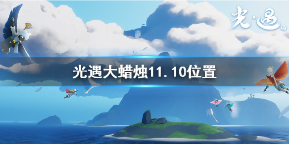 光遇11月10日大蜡烛在哪里 