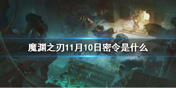魔渊之刃11月10日密令是什么