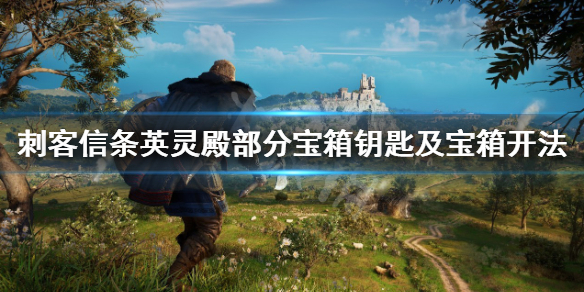 刺客信条英灵殿宝箱钥匙在哪
