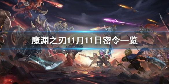 魔渊之刃11月11日密令是什么