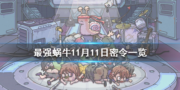 最强蜗牛11月11日密令是什么