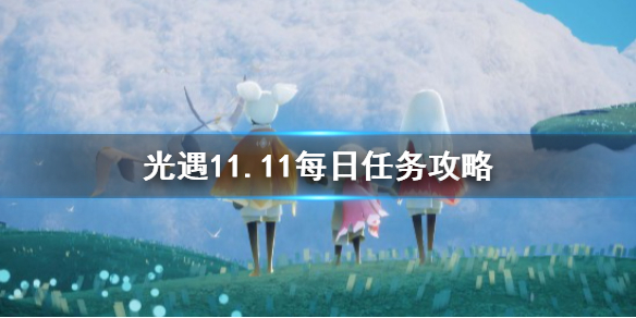 光遇11月11日每日任务怎么做