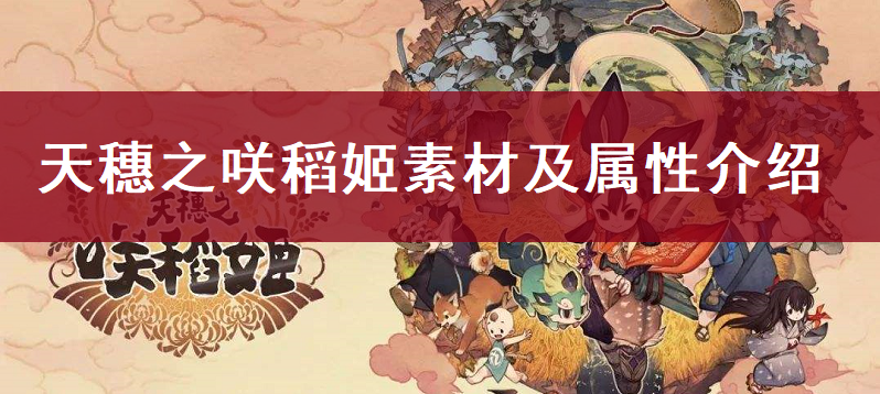 天穗之咲稻姬素材及属性介绍