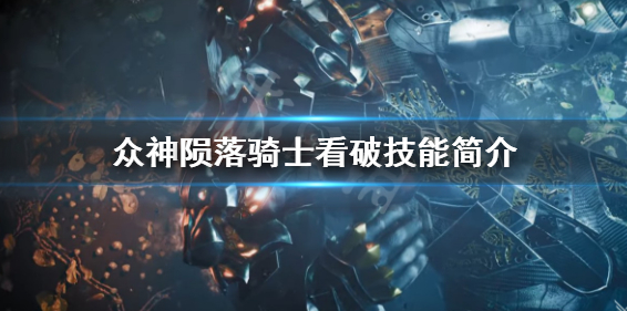 众神陨落看破技能信息详解