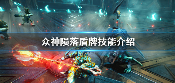 众神陨落盾牌技能详细介绍