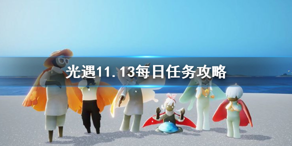 光遇11月13日每日任务怎么做
