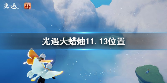 光遇11月13日大蜡烛在哪里 