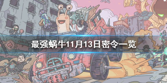 最强蜗牛11月13日密令是什么