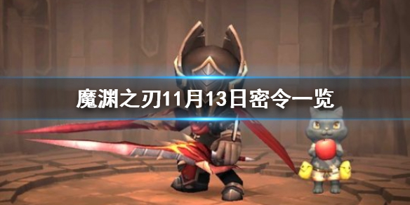 魔渊之刃11月13日密令是什么